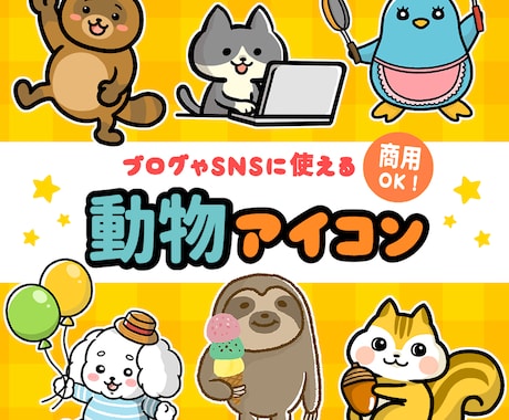 ブログやSNSに使える動物アイコンお描きます イメージ1