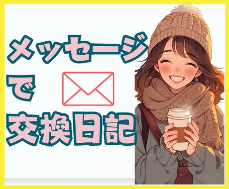 気軽に現役ナースと交換日記★癒しの言葉を届けます 3日間何通でも♥愚痴・ストレス・雑談・恋愛/気持ちを込めて♥ イメージ2