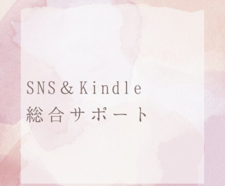 SNS運用＆Kindle出版30日コンサルします Ｘ歴9年、Kindle120冊書いた鳥本がやさしく教えます イメージ1