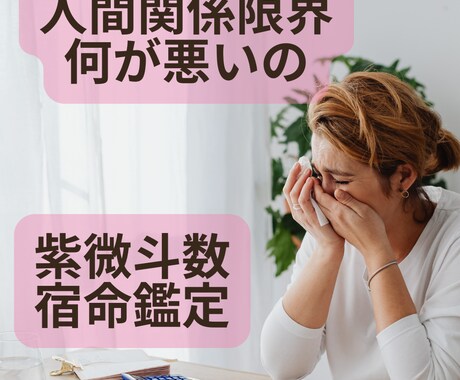 上司や部下、同僚との関係を紫微斗数で鑑定いたします 波動上げるヒーリング付★職場人間関係の宿命鑑定 イメージ1