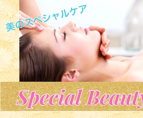 美容気功で愛されモテる☆魅力的なアナタにします SpecialBeauty♡内側から魅力的な『いい女・男』に イメージ1