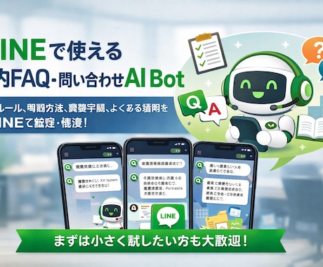 LINEで使える社内FAQ　AI Botを作ります 社内問い合わせの一次対応を自動化。 イメージ1