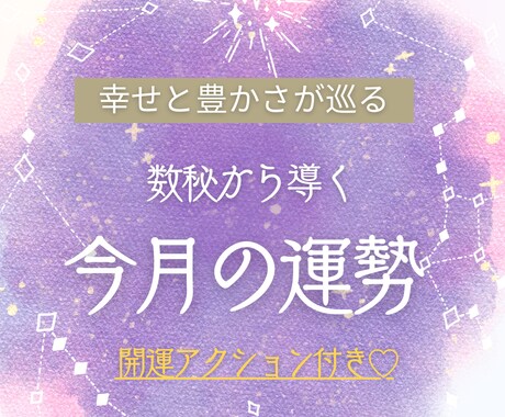 幸せと豊かさが巡る♡今月の運勢を伝えます 貴方が纏うエネルギーを知り、エネルギーの波を乗りこなそう♡ イメージ1
