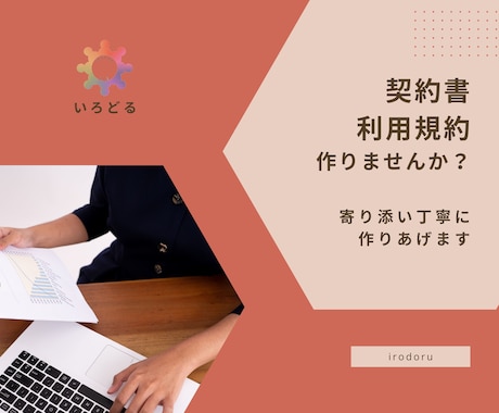 初めてにオススメ！高額講座の契約書、規約作成します 不安や疑問に寄り添って、具体例を話しながら説明します。 イメージ2