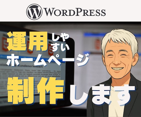 既存サイトを活かしシンプルなホームページ制作します イメージ1