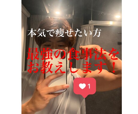 最強のダイエット法をお教えします イメージ1
