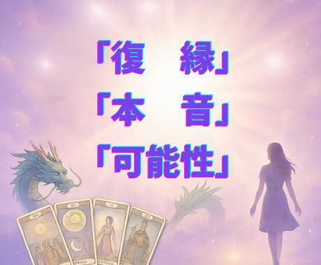 復縁の可能性とお相手の本音を読み解きます 心の奥に隠された気持ちを読み解き、可能性を明らかにします イメージ1