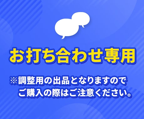 お見積り前の、ビデオ相談・お打合せにお応えします 調整用の出品となりますので、ご購入の際はご注意ください。 イメージ1