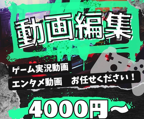 Youtubeの動画編集をいたします ゲーム実況、エンタメ系動画、ビジネス系動画なんでもやります！ イメージ1