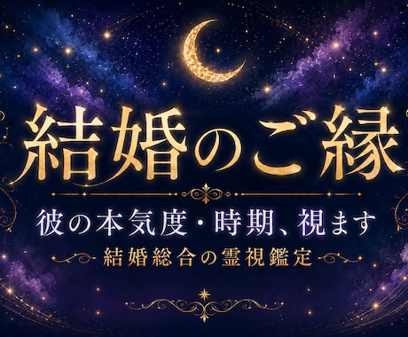 結婚のご縁と彼の本気度・時期を霊視します 「この人と結婚できる？」彼の本気度が分からない方へ イメージ1