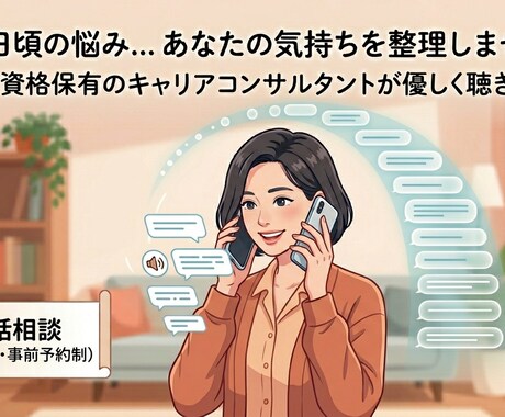 仕事や日頃の悩み、カウンセラーが受け止めます 愚痴・ひとり言でも大歓迎です！ イメージ1