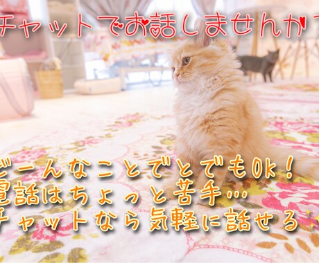 友だち、恋人、家族、ママ友、なんにでもなります 友達のように、恋人のように、ヒマつぶしに自由にお話ください☆ イメージ1
