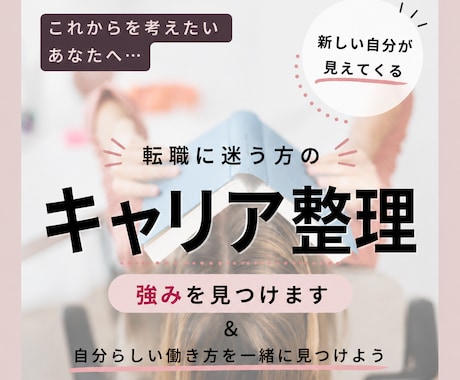 キャリア整理｜自信を持って語れる強みを見つけます 経験を棚卸しして、新しい自分を見つけませんか？ イメージ1