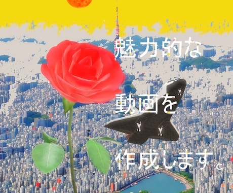動画・静止画編集で魅力的なコンテンツを作成します あなたの映像を魅力的に仕上げます！編集から修正まで幅広く対応 イメージ1