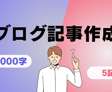 ブログ記事2000文字10記事承ります カテゴリーに沿ったブログ記事を作成します。 イメージ1