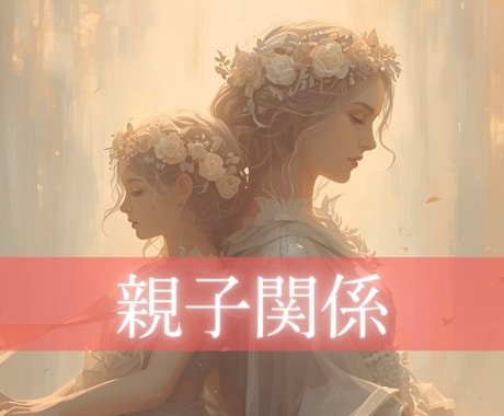 神秘タロット×数秘／親子関係の悩み全般占います 想いが報われる。高次元からメッセージであなたの心を癒します イメージ1