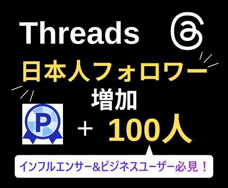 Threadsの日本人フォロワー100人増やします 【3月限定最安値】スレッズ最安値に挑戦中/減少保証あり◯ イメージ2