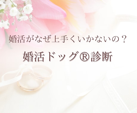 婚活がうまくいかない理由を調べます 結婚がうまくいかないのには理由があるはず！ イメージ1