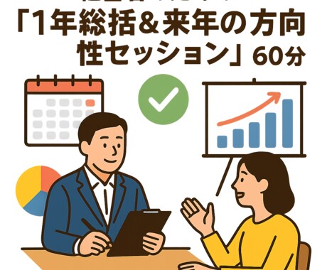 値下げ|今年の反省×来年の軸づくりをサポートします 経営者のための「1年総括＆来年の方向性セッション」60分 イメージ1