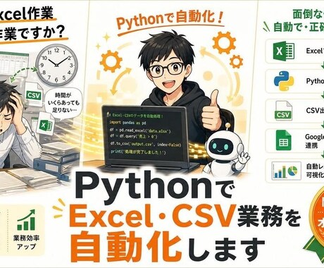 Pythonで業務効率化ツールを開発します PythonでExcel・CSVなどの業務を自動化します イメージ1