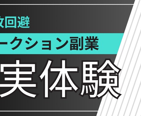 副業12年｜オークション失敗回避ガイド提供します 実体験ベースで現実的に整理した、オークションでの戦略です イメージ1
