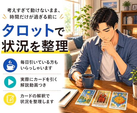 仕事や進路で迷う本当の理由をタロットで読み解きます 未来は可能性空間。考えすぎて動けない時はタロットで状況整理。 イメージ1