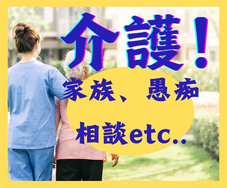 報われない介護　本音ダダもれ、聞きます ●家族が非協力的●なんで私だけ●手続きが面倒●割に合わない イメージ1