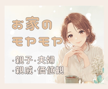 人には言えない、 おうち問題のモヤモヤお聴きします 人には言いにくい家族の話、表ではわからないパートナーの態度 イメージ1