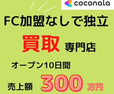 FC加盟無し！？買取専門店の独立開業を支援します 大手買取専門店で20店舗以上を経験後に独立。(買取・独立) イメージ1