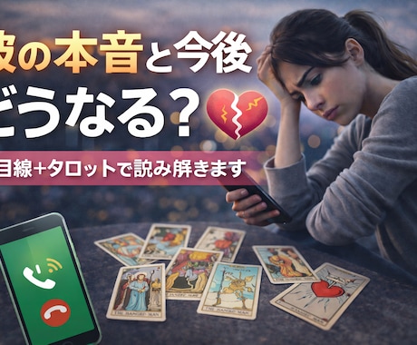 連絡が来ない理由を男目線＋タロットで占います 彼が連絡しない本音を読み解きます イメージ2
