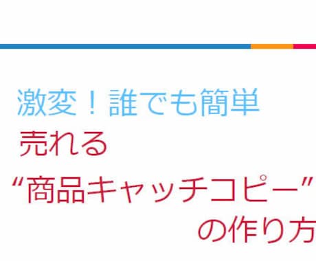 激変！売れる商品キャッチコピーの作り方お伝えします 読めばわかる！誰でも簡単にできる３ステップをお教えいたします イメージ1