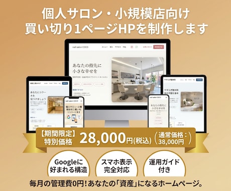 個人サロン・小規模店向けのHPを制作します Googleに好かれる構造｜管理費なしの買い切り1ページHP イメージ1