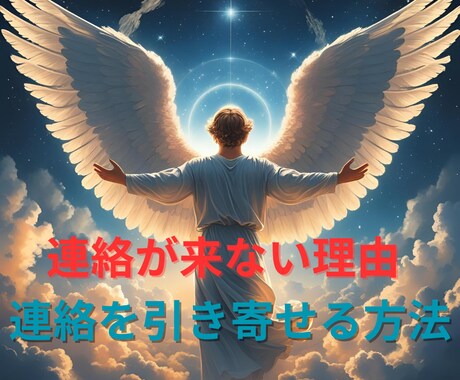 連絡が来ない理由＆連絡を引き寄せる鑑定を届けます 連絡が止まった真実と再び繋がる方法を霊感で占います イメージ1