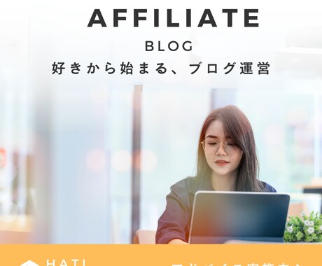 ブログのアクセスアップと収益化のアドバイスをします 上位表示されやすくする方法や、稼げる記事の書き方を教えます。 イメージ1