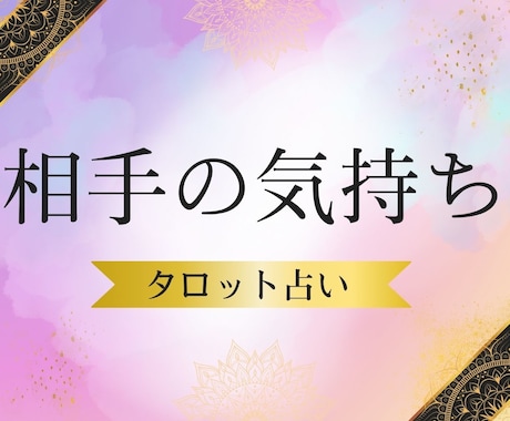 気になるあの人の気持ち・本音を占います 不安な気持ちになってるあなたへ寄り添い、言葉を届けます イメージ1