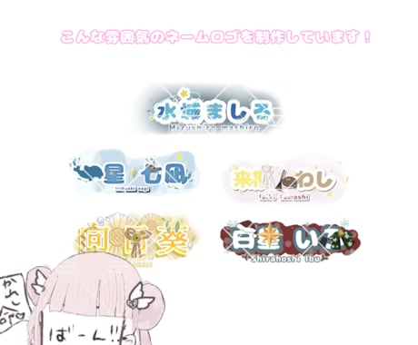 配信者様向けのネームロゴ制作しております イメージ1
