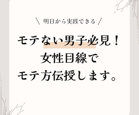 モテない男子必見！女性目線で伝授します 女性の本音からモテ方教えます！ イメージ1