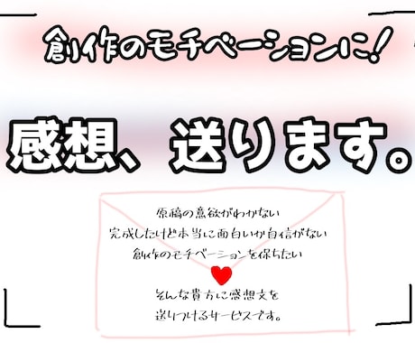 あなたに感想を贈ります 創作に疲れた貴方へのプレゼント イメージ1