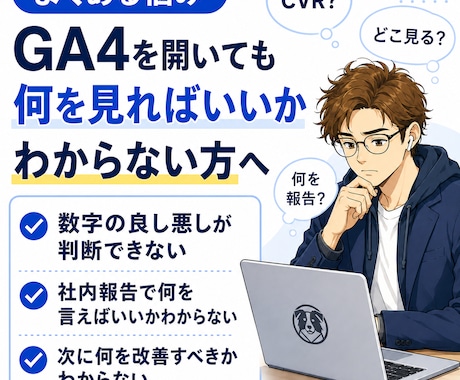 GA4を一緒に見てECサイトの次の一手を整理します 初心者向け｜見るべき数字と改善アクションをやさしく提案 イメージ2