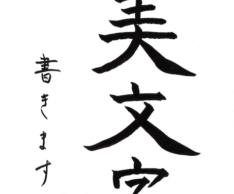 筆文字書きます 書道有段者です。筆ペンで文字を書きます。 イメージ1