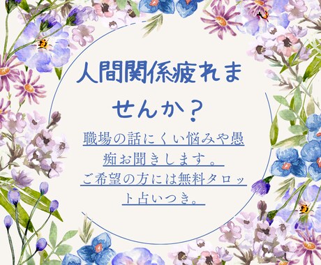 職場・人間関係のお悩みや愚痴お聞きします 人間関係疲れませんか？ご希望の方には無料タロット占いつき。 イメージ1