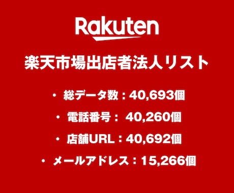 営業リスト 楽天市場出店リストを即納いたします 40,693件｜営業用法人データ 電話番号・一部メール含む イメージ2
