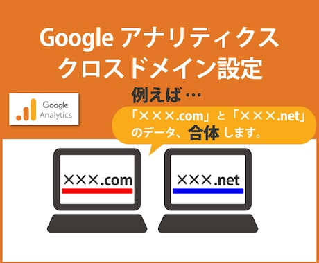 アナリティクスのクロスドメイン設定行います 複数サイトのデータを分かりやすくする イメージ1