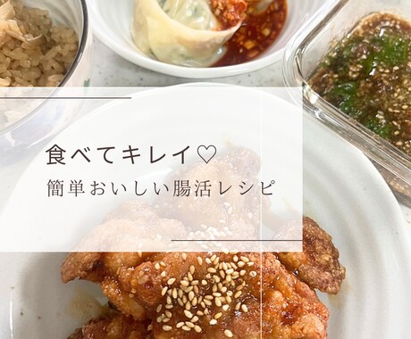 料理苦手ママが教える簡単おいしい腸活レシピ教えます 12・ヤンニョム・マンドウ・米粉キッシュ・米粉ミルクレープ イメージ2