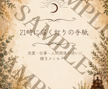 21時に届く灯りの手紙｜恋愛・仕事・人間関係視ます ✠ 三位想念神託が、迷いの夜に言葉を届けます イメージ2