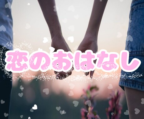 恋愛についての相談·悩み·惚気聞きます 10代〜40代と幅広い年齢層のお悩みを聞いてきました! イメージ1