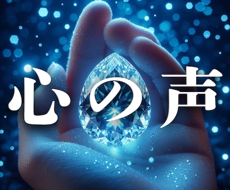 自分の気持ちがわからない！心の声をハッキリさせます 引っ込み思案・迷ってしまう・決められない・優柔不断・受け身 イメージ1