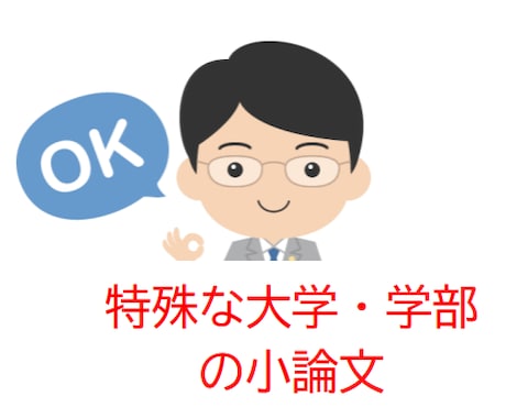 特殊な大学・学部の小論文を指導します 東京海洋大学、農業系、情報通信系、芸術系など イメージ1