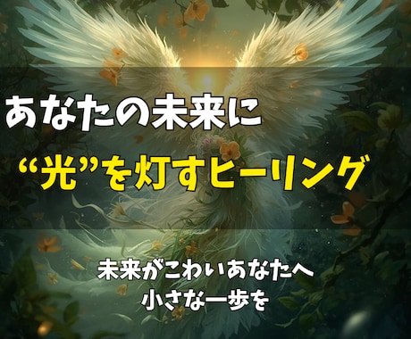 モヤモヤ解消ヒーリング◎あなたの望む未来を届けます 静かに整うヒーリングで、もう大丈夫と思える未来へ イメージ2