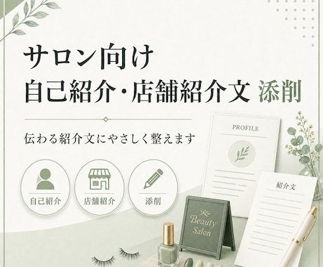 個人サロンの自己紹介・店舗紹介文を添削します お客様に伝わるやさしい文章に整えます！ イメージ1